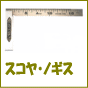 �X�R���E�m�M�X
