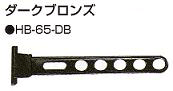 �z�X�N���[��HB-65-DB